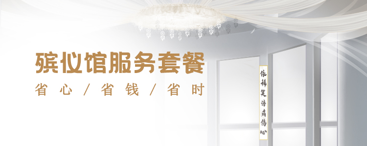 殡仪馆套餐