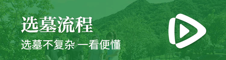 北京陵园网选墓流程