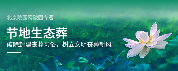 北京陵园网生态葬